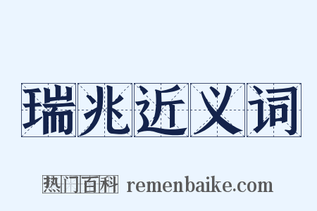 瑞兆近义词是什么意思的图片